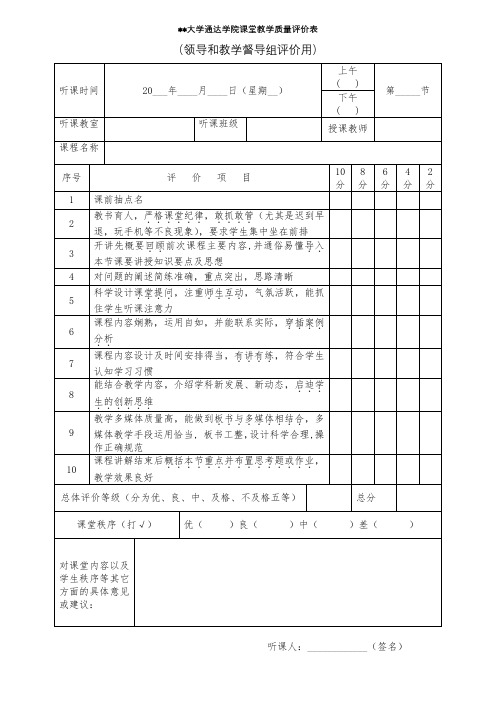 南京邮电大学通达学院课堂教学质量评价表【模板】