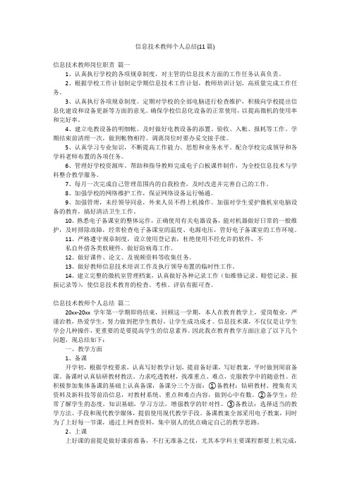 信息技术教师个人总结(11篇)