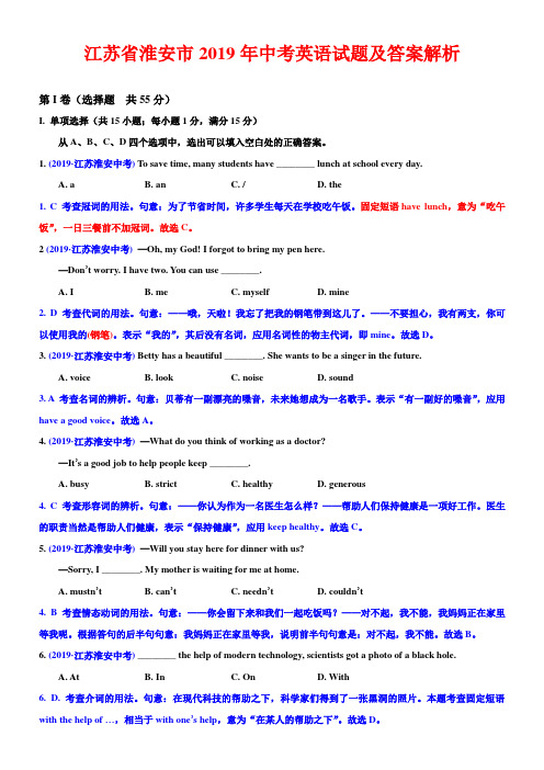 2019江苏淮安中考英语真题及答案解析(word可编辑)