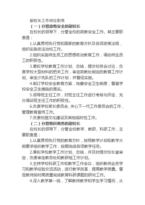 小学副校长工作岗位职责