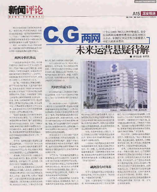 C、G两网未来运营悬疑待解