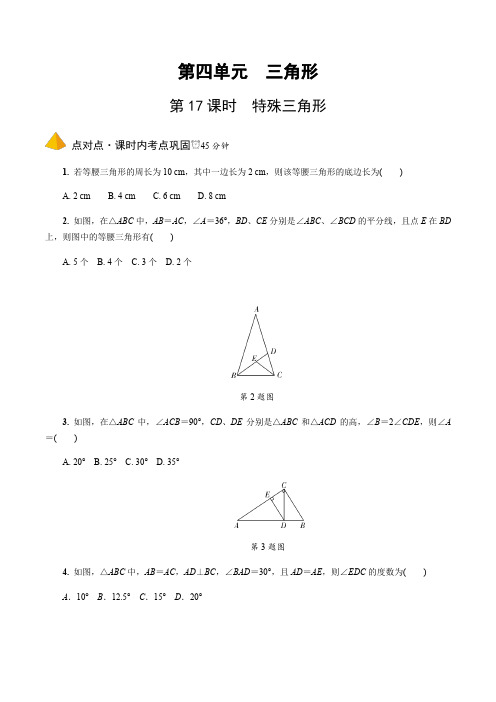 初中数学中考复习 3 第17课时  特殊三角形