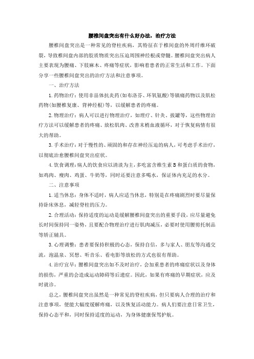 腰椎间盘突出有什么好办法,治疗方法