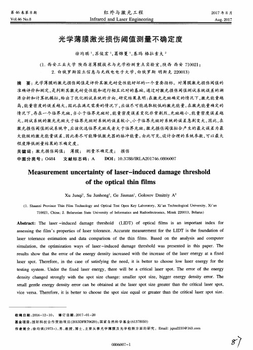 光学薄膜激光损伤阈值测量不确定度