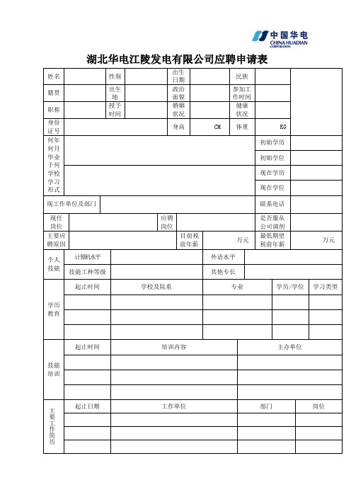 湖北华电江陵发电有限公司应聘申请表