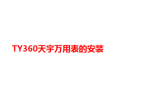 TY360天宇万用表的安装-课件-PPT文档资料