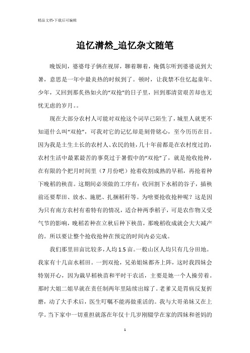 追忆潸然_追忆杂文随笔