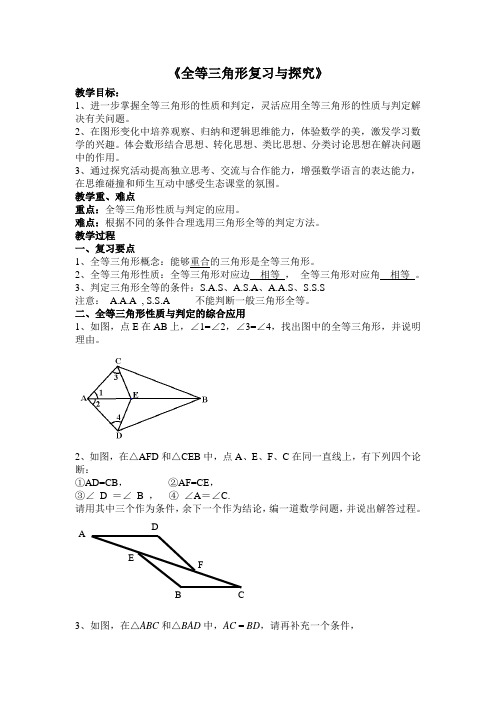 沪教版(上海)数学七年级第二学期-14章小结《全等三角形复习与探究》教案