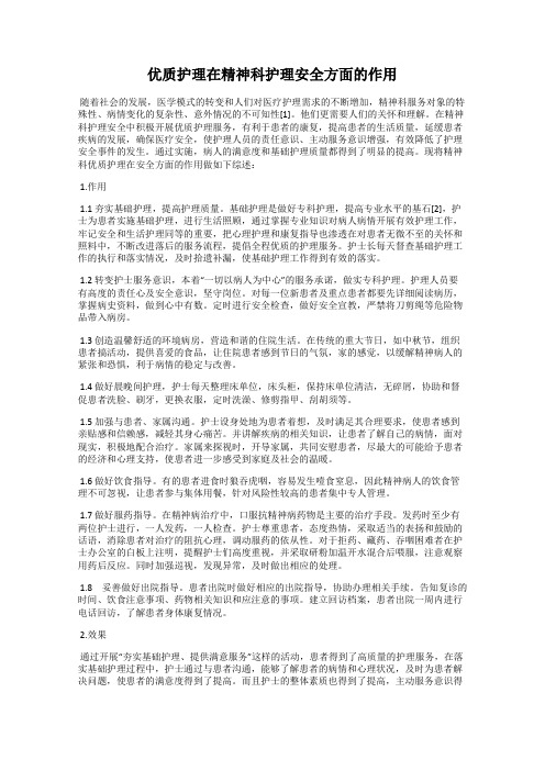 优质护理在精神科护理安全方面的作用