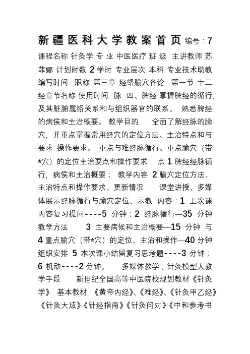 《针灸学》第六讲 脾经 (2)