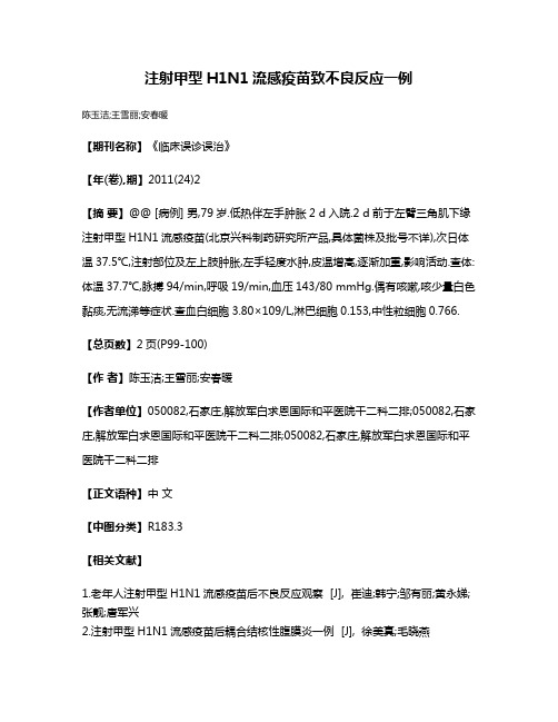 注射甲型H1N1流感疫苗致不良反应一例