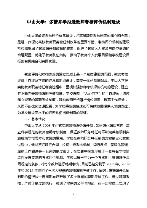 中山大学推进教师考核评价机制建设