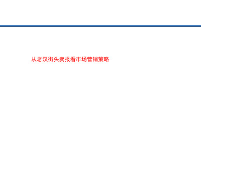 从老汉街头卖报看市场营销策略