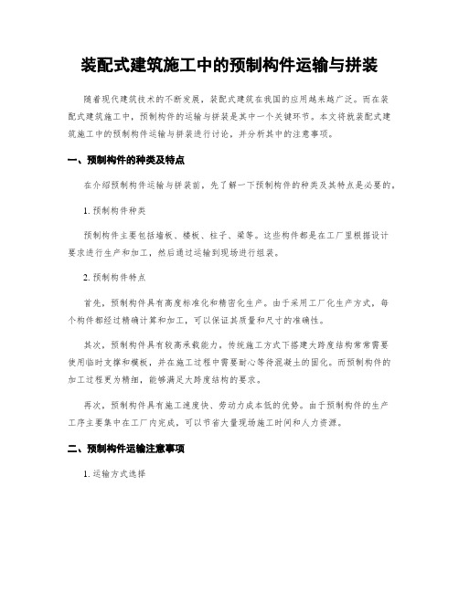 装配式建筑施工中的预制构件运输与拼装