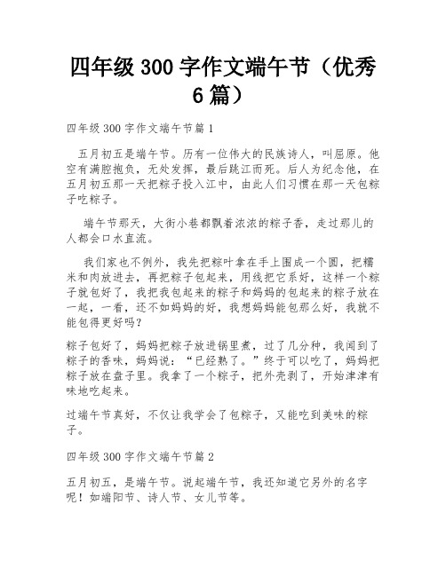 四年级300字作文端午节(优秀6篇)