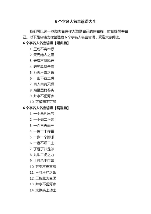 6个字名人名言谚语大全