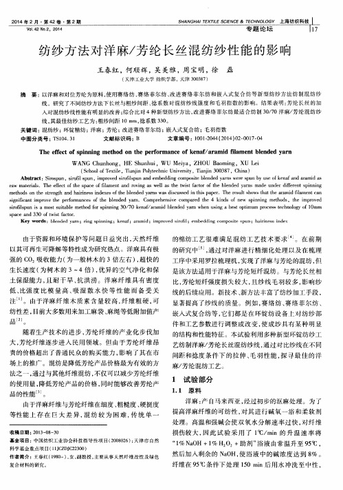 纺纱方法对洋麻/芳纶长丝混纺纱性能的影响