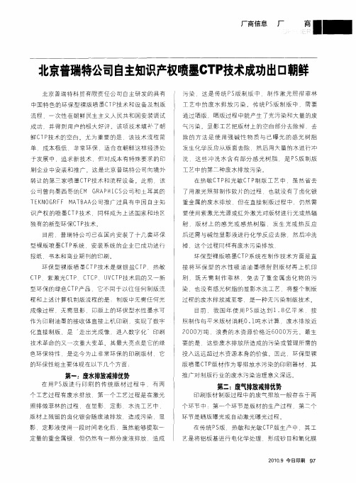 北京普瑞特公司自主知识产权喷墨CTP技术成功出口朝鲜