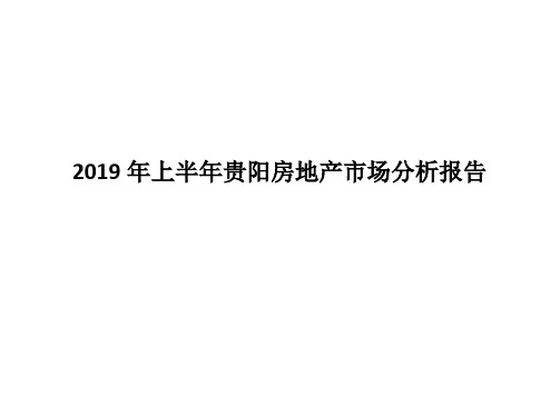 2019年上半年贵阳房地产市场分析报告