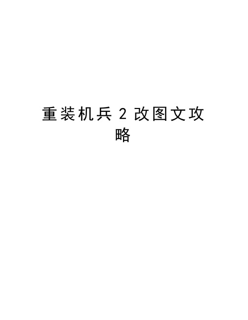 重装机兵2改图文攻略教学内容