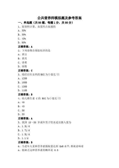 公共营养师模拟题及参考答案