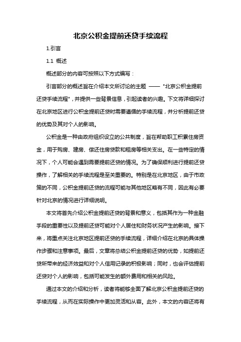 北京公积金提前还贷手续流程