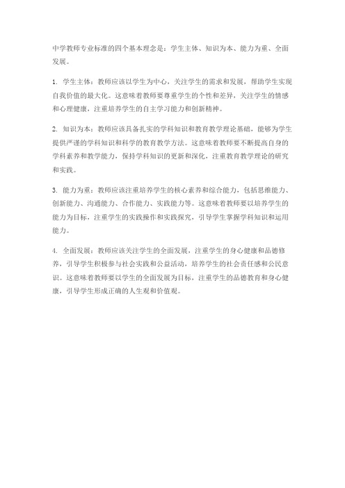 中学教师专业标准的基本理念主要包括