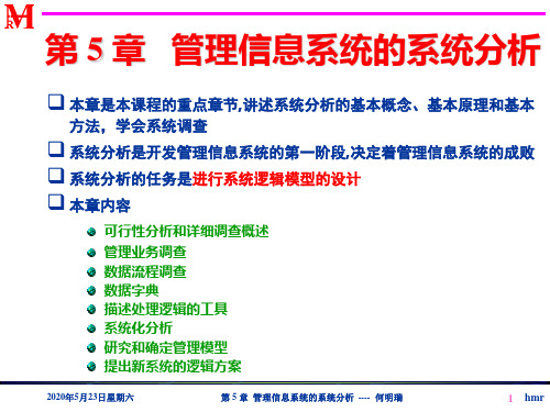 Ch05_管理信息系统的系统分析