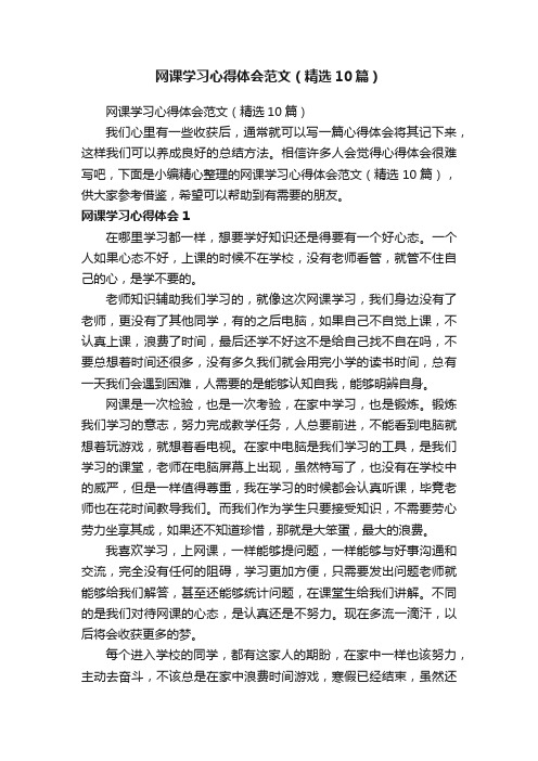 网课学习心得体会范文（精选10篇）