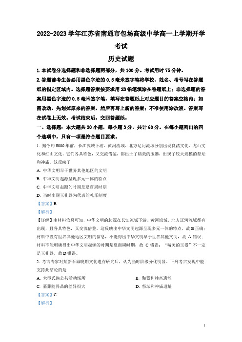 2022-2023学年江苏省南通市包场高级中学高一上学期开学考试历史试题 解析版