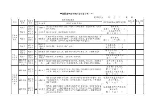 接送学生车辆安全检查台帐2018.2