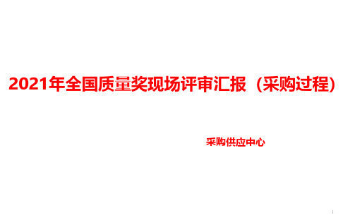 2021年全国质量奖现场汇报材料(采购过程)