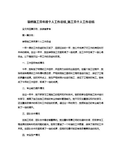 装修施工员年度个人工作总结_施工员个人工作总结