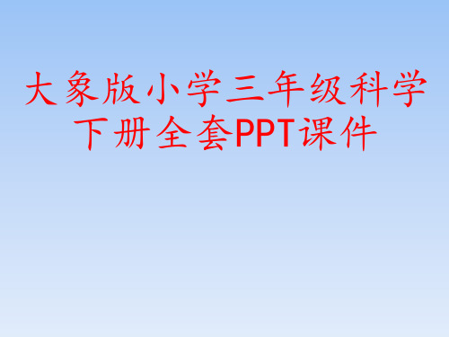 大象版小学三年级科学下册全套PPT课件