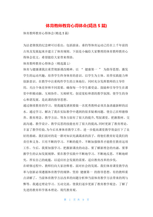 体育教师教育心得体会(精选5篇)