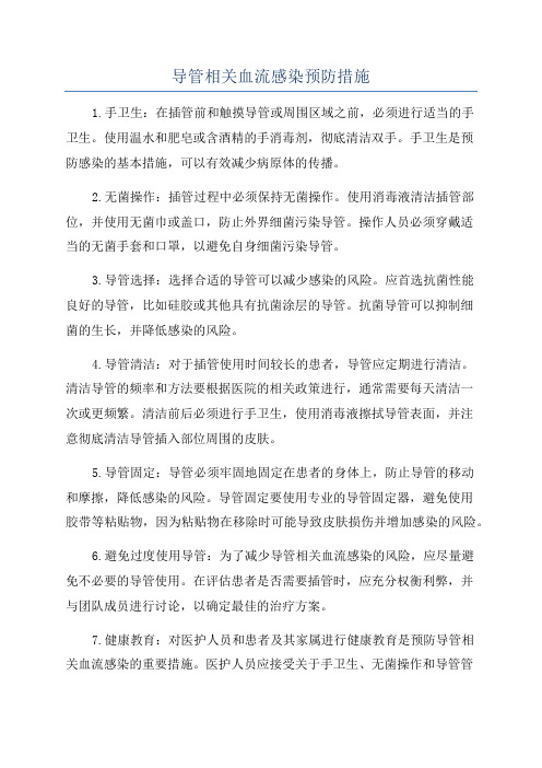 导管相关血流感染预防措施