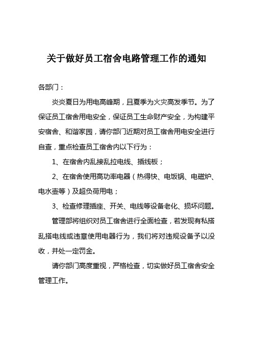 关于做好员工宿舍电路管理的通知