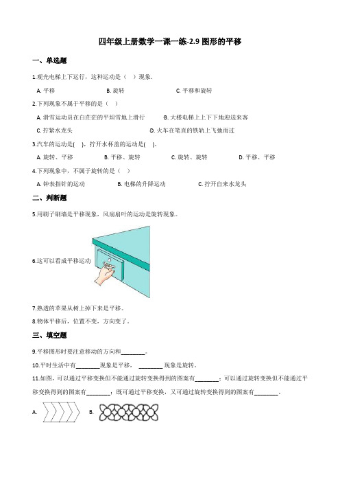 四年级上册数学一课一练-2.9图形的平移 浙教版(含答案)