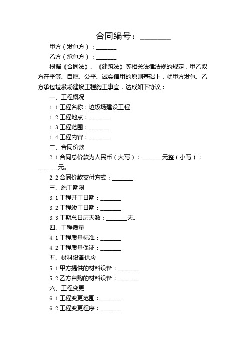 垃圾场建设工程施工合同【多应用详尽版】