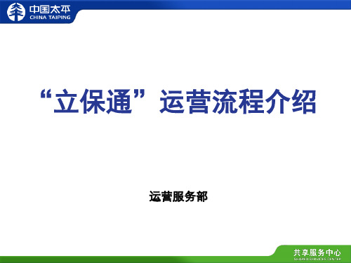 “立保通”运营流程介绍——新人班20140512更新