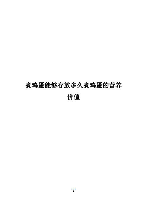 煮鸡蛋能够存放多久煮鸡蛋的营养价值