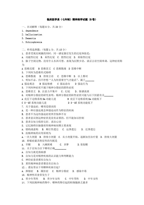 临床医学系(七年制)精神病学试题(B卷)及答案