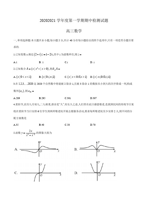 江苏省南京市金陵中学、海安中学联考2020—2021学年度第一学期期中检测试题高三数学试题