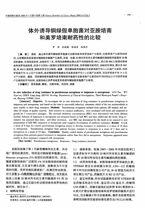 体外诱导铜绿假单胞菌对亚胺培南和美罗培南耐药性的比较