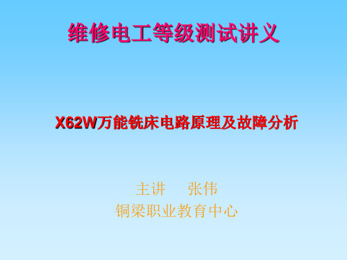 X62W万能铣床电路原理及故障分析