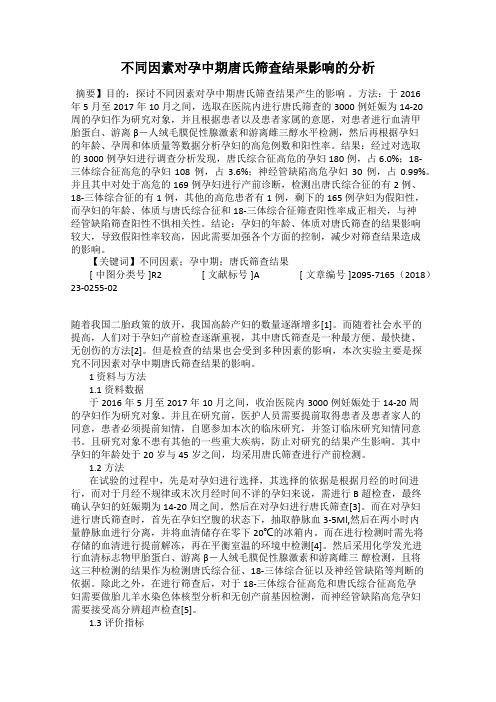 不同因素对孕中期唐氏筛查结果影响的分析