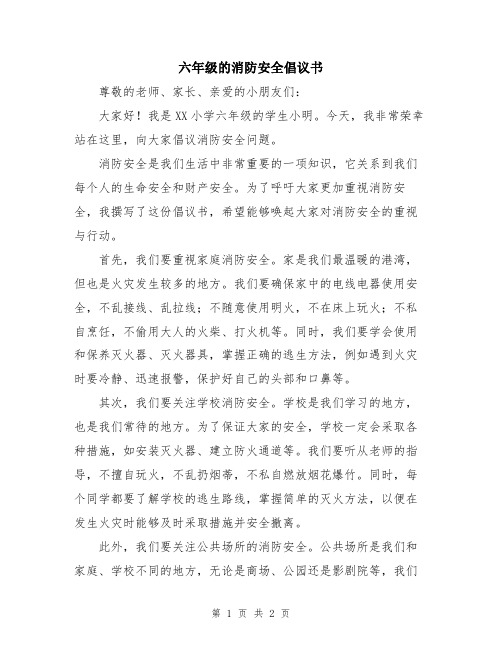 六年级的消防安全倡议书