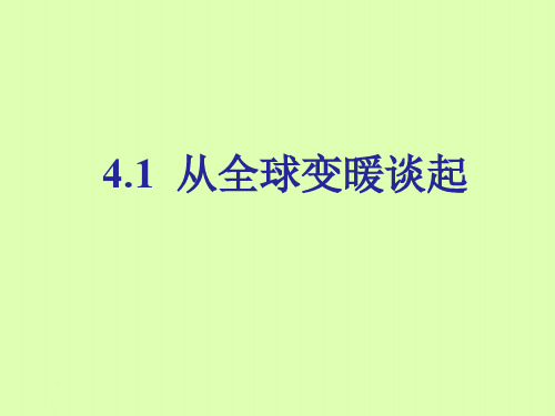 4.1从地球变暖谈起 课件