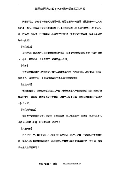 美国移民达人教你各种场合间的送礼节数