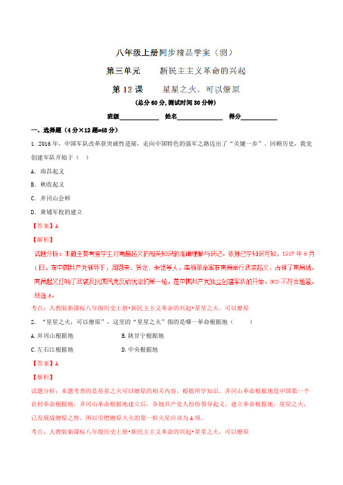 专题12 星星之火,可以燎原(测)-2016-2017学年八年级历史同步精品课堂(提升版)(上册)(解析版)
